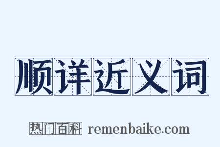 顺详近义词是什么意思的图片
